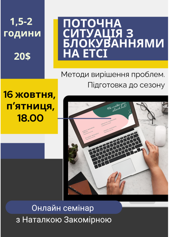 Онлайн вебінар "Поточна ситуація з блокуваннями на Етсі та методи їх вирішення. Підготовка до сезону"