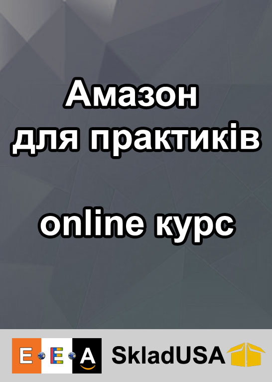 Амазон для практиків, онлайн-курс від Тараса Ткаченко