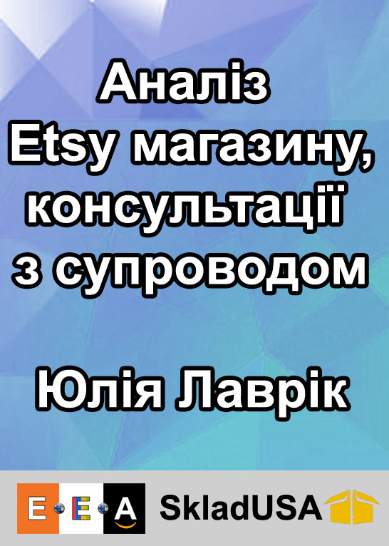 Аналіз Etsy магазину. Консультації з супроводом від Юлії Лаврік