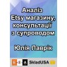 Аналіз Etsy магазину. Консультації з супроводом від Юлії Лаврік