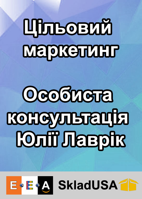 Цільовий маркетинг. Особиста консультація Юлії Лаврік