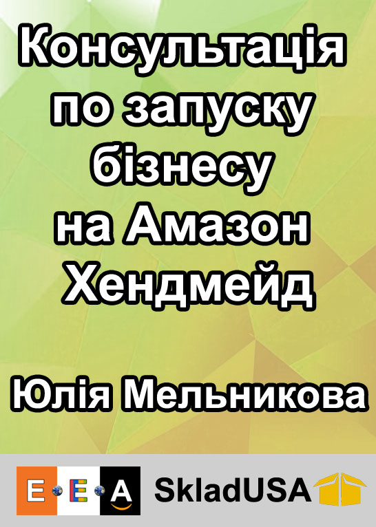 Консультація по запуску бізнесу на Амазон Хендмейд