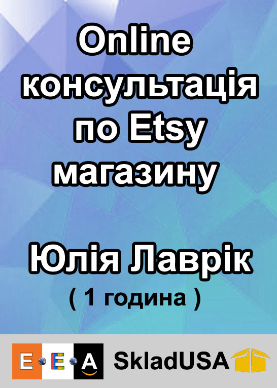 On-line консультація по Etsy магазину від Юлії Лаврік