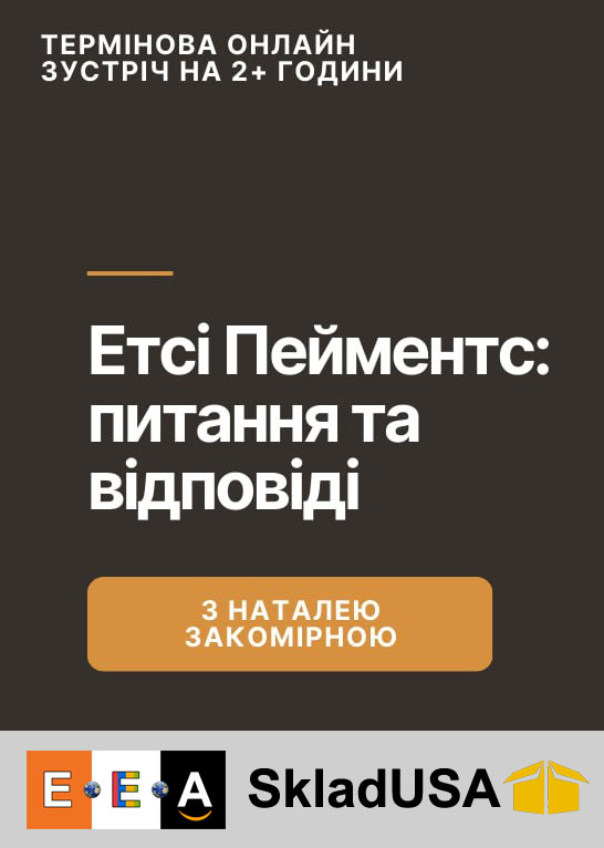 ЗАПИС. Онлайн вебінар. Етсі пейментс: перехід з PayPal на нову платіжну систему, відкриття нового магазину, можливі проблеми