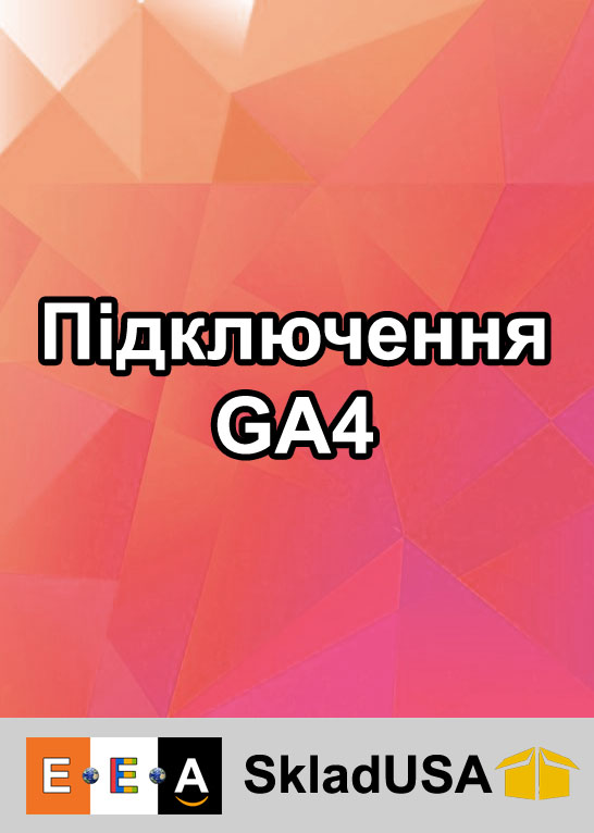 Підключення GA4