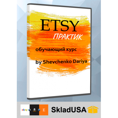 Etsy Практик - обучающий курс