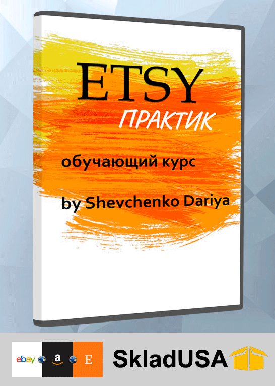 Etsy Практик - обучающий курс