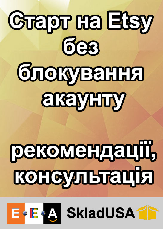 Старт на Etsy без блокування акаунту: рекомендації + консультація