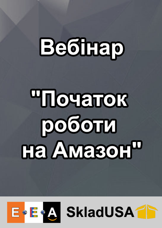 Запис вебінару "Початок роботи на Амазон" від Тараса Ткаченко. Дата: 05.10.2023