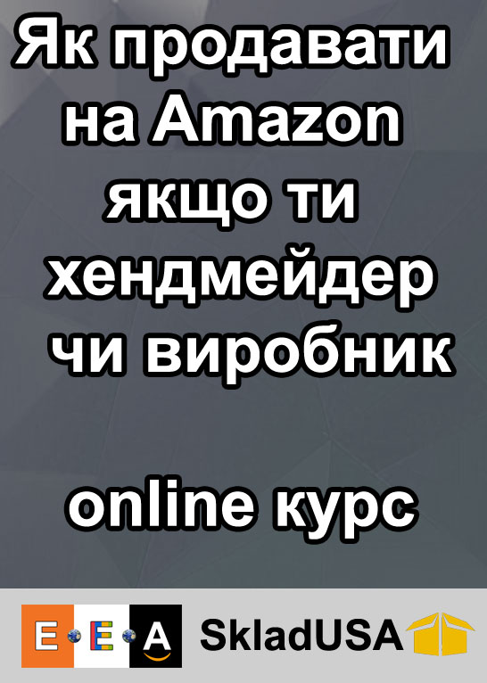 Як продавати на Amazon якщо ти хендмейдер чи виробник – Etsy Ebay Amazon