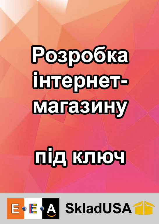 Створення інтернет-магазину під ключ