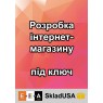 Створення інтернет-магазину під ключ