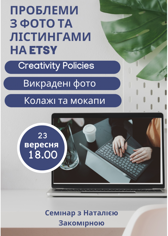 ЗАПИС онлайн семінару. Проблеми з лістингами та фото на Етсі: порушення Creativity Policies, мокапи та колажі, викрадені фото, тощо 