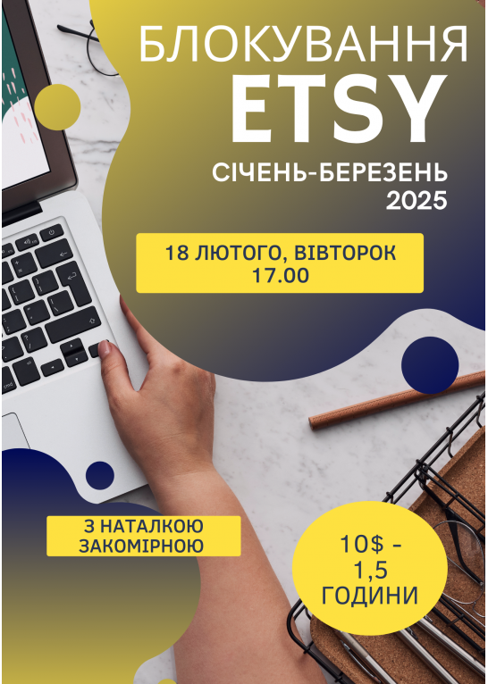 Запис семінару "Блокування магазинів на Етсі: що маємо і що нас чекає"